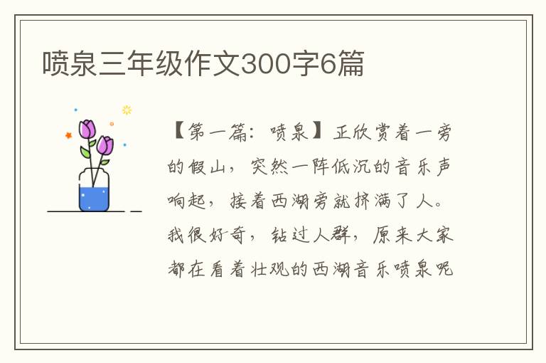 喷泉三年级作文300字6篇