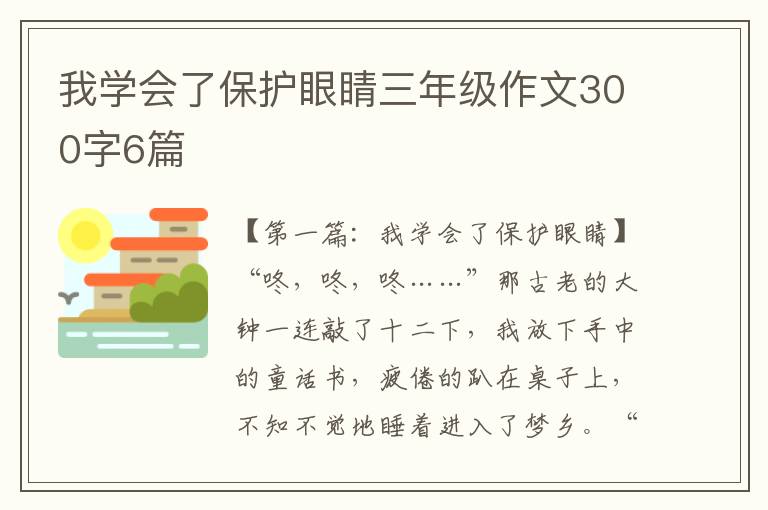 我学会了保护眼睛三年级作文300字6篇