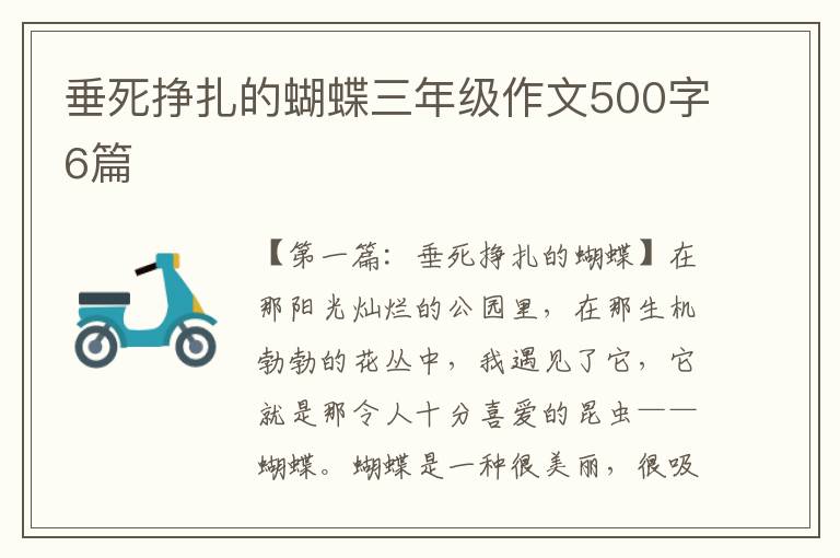 垂死挣扎的蝴蝶三年级作文500字6篇