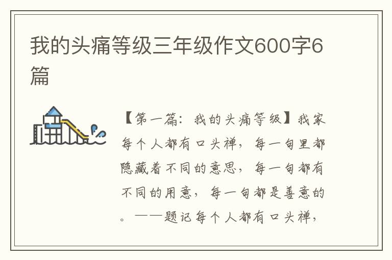 我的头痛等级三年级作文600字6篇