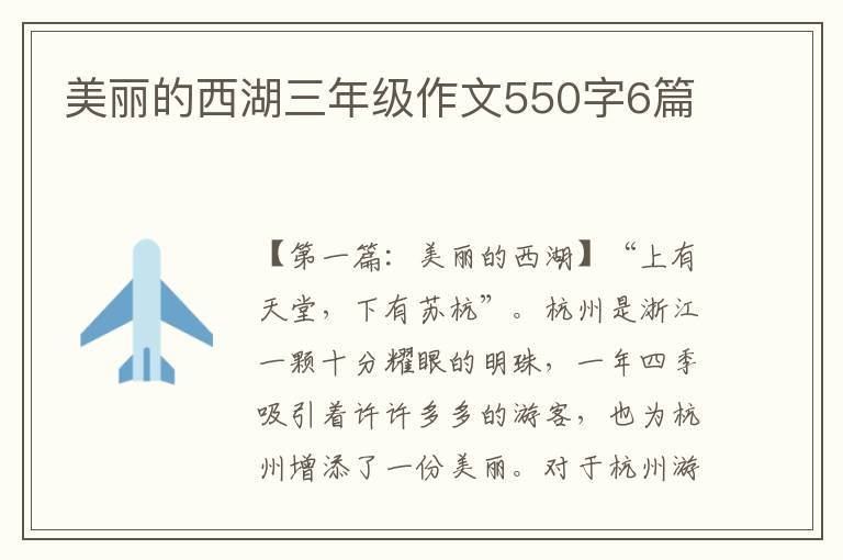 美丽的西湖三年级作文550字6篇