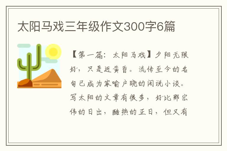 太阳马戏三年级作文300字6篇