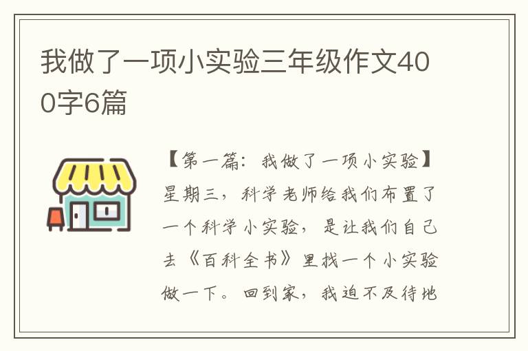 我做了一项小实验三年级作文400字6篇