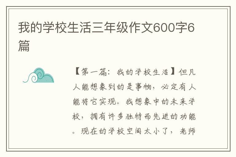 我的学校生活三年级作文600字6篇