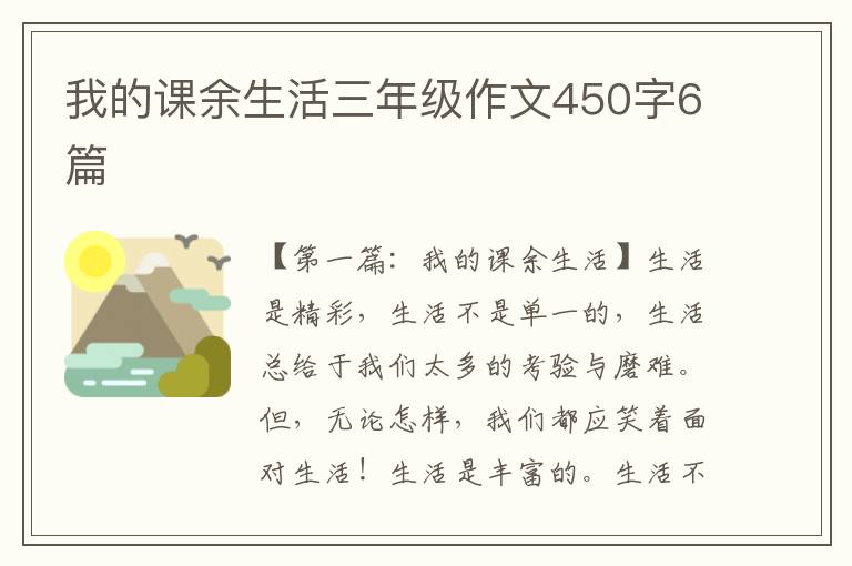 我的课余生活三年级作文450字6篇