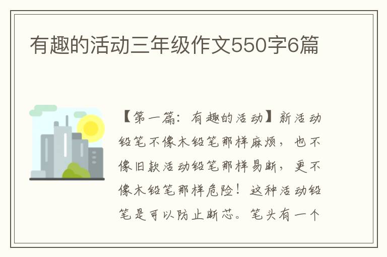 有趣的活动三年级作文550字6篇