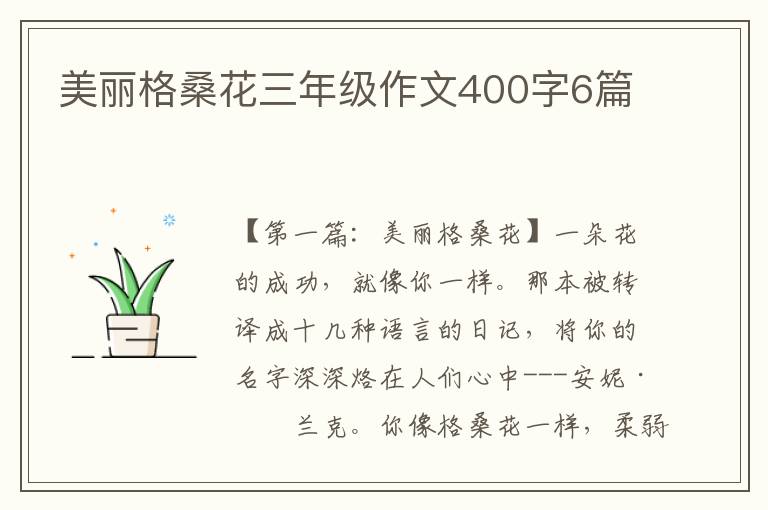 美丽格桑花三年级作文400字6篇