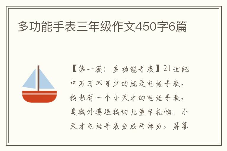 多功能手表三年级作文450字6篇