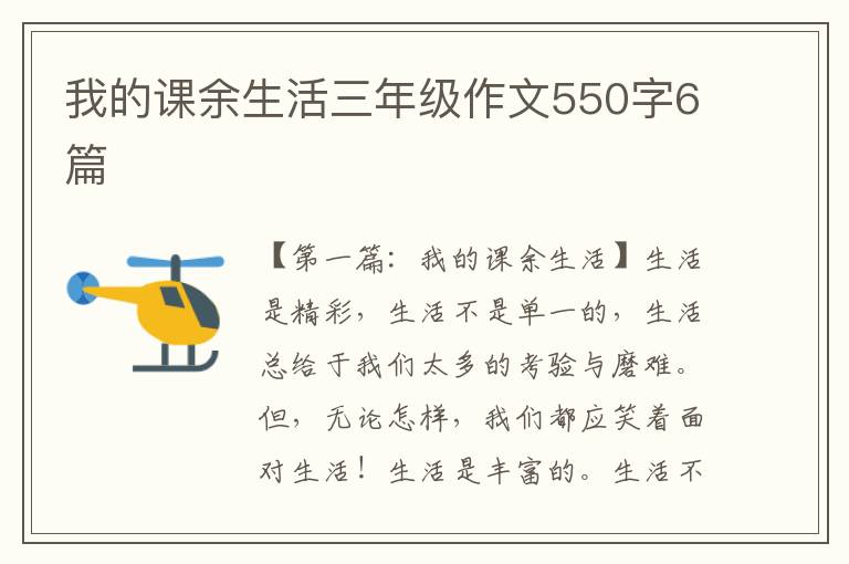 我的课余生活三年级作文550字6篇