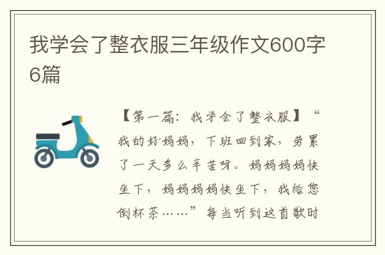 我学会了整衣服三年级作文600字6篇