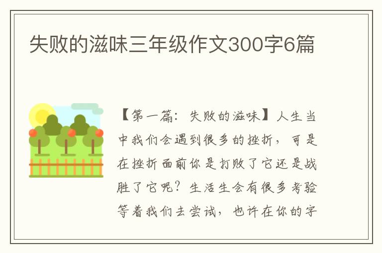 失败的滋味三年级作文300字6篇