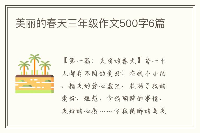 美丽的春天三年级作文500字6篇