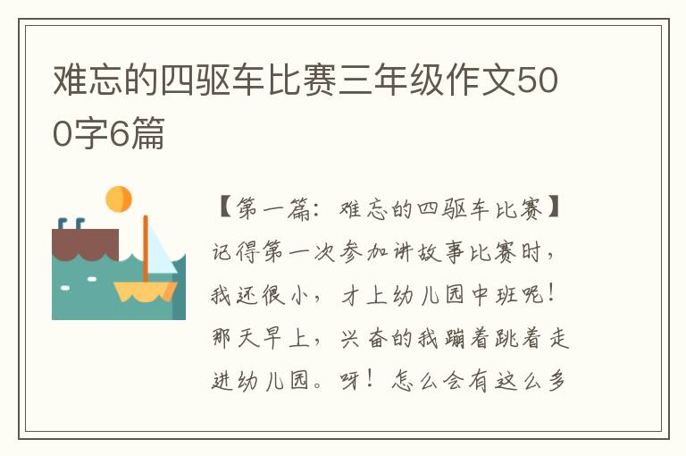 难忘的四驱车比赛三年级作文500字6篇