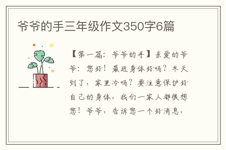 爷爷的手三年级作文350字6篇