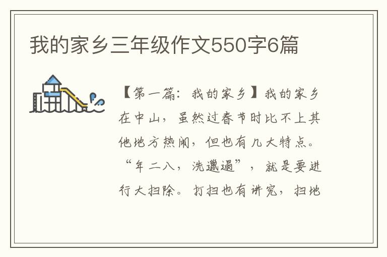 我的家乡三年级作文550字6篇