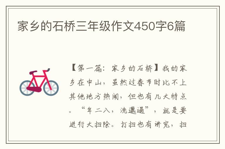 家乡的石桥三年级作文450字6篇