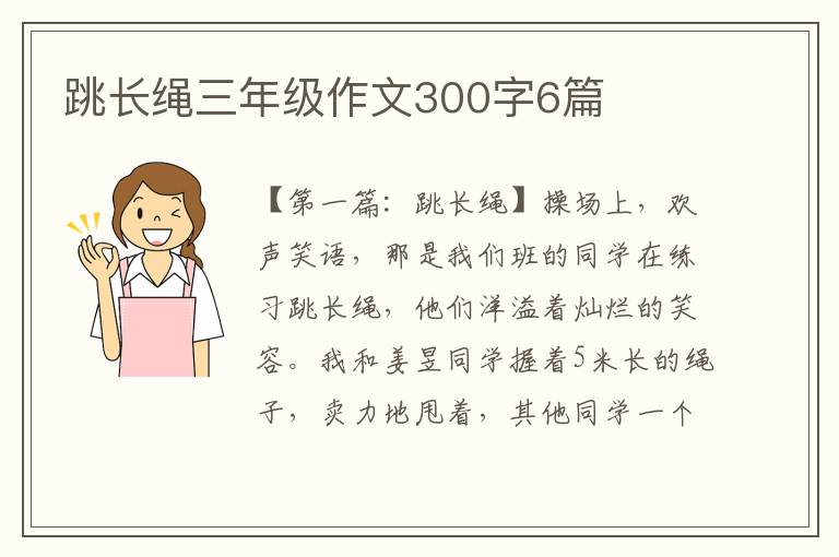 跳长绳三年级作文300字6篇