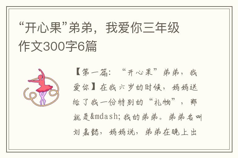 “开心果”弟弟，我爱你三年级作文300字6篇