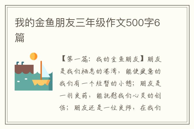 我的金鱼朋友三年级作文500字6篇