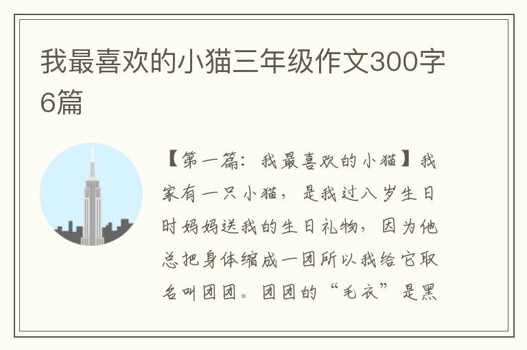 我最喜欢的小猫三年级作文300字6篇