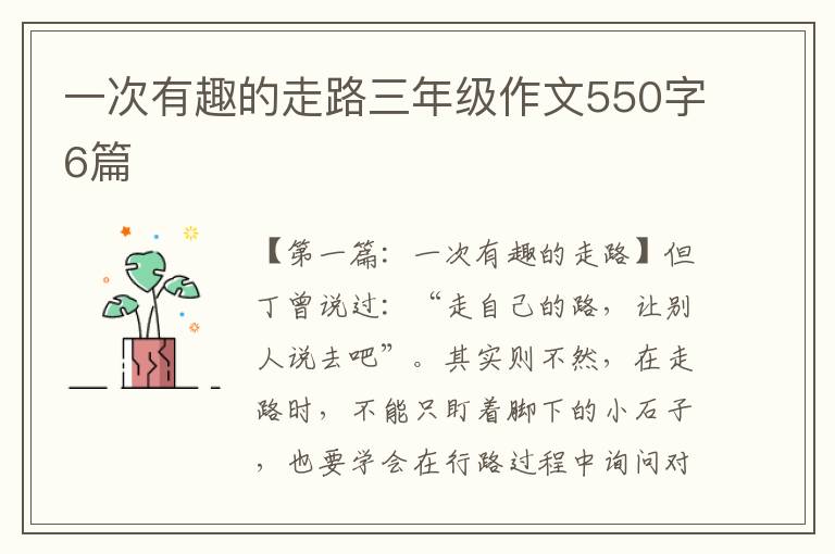 一次有趣的走路三年级作文550字6篇