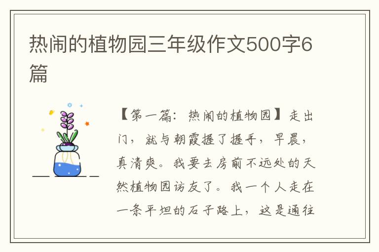 热闹的植物园三年级作文500字6篇