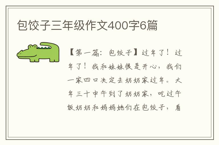 包饺子三年级作文400字6篇