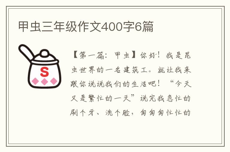 甲虫三年级作文400字6篇