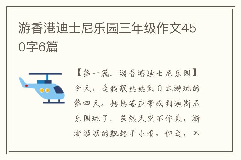 游香港迪士尼乐园三年级作文450字6篇