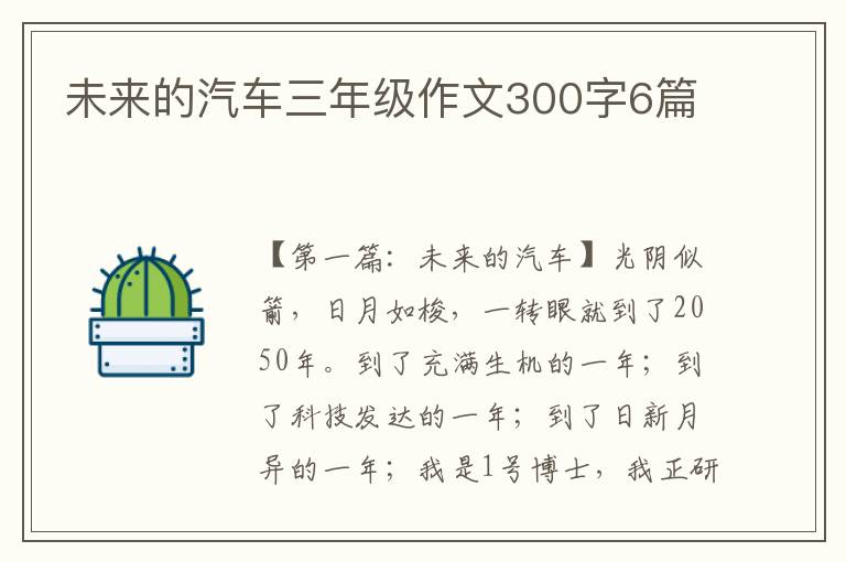 未来的汽车三年级作文300字6篇