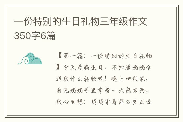 一份特别的生日礼物三年级作文350字6篇