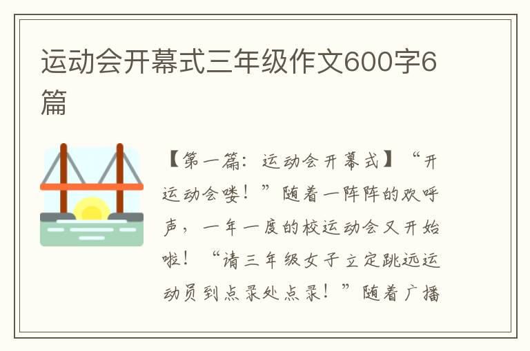 运动会开幕式三年级作文600字6篇