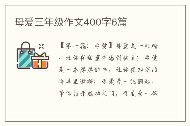 母爱三年级作文400字6篇