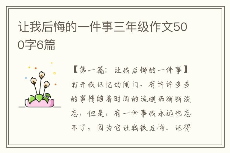 让我后悔的一件事三年级作文500字6篇