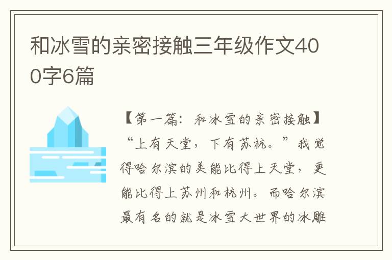 和冰雪的亲密接触三年级作文400字6篇