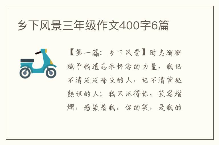 乡下风景三年级作文400字6篇