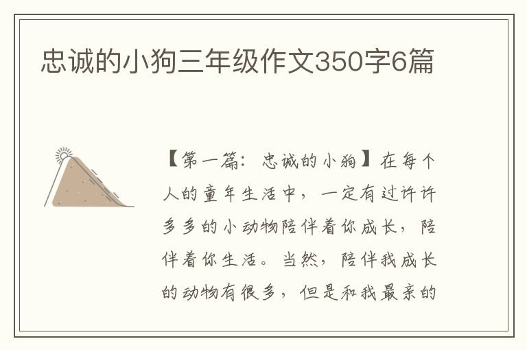 忠诚的小狗三年级作文350字6篇