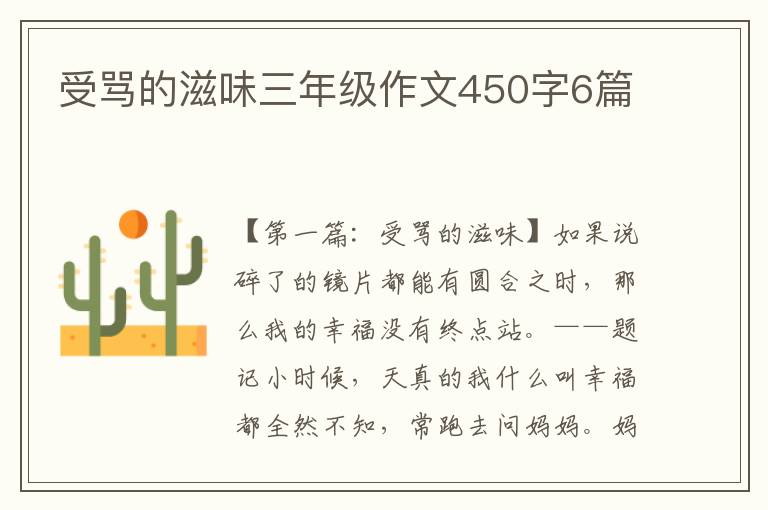 受骂的滋味三年级作文450字6篇