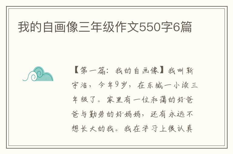 我的自画像三年级作文550字6篇