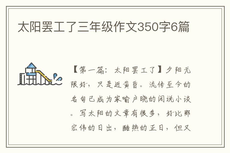 太阳罢工了三年级作文350字6篇