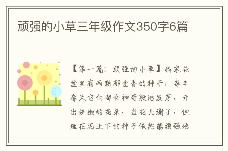 顽强的小草三年级作文350字6篇