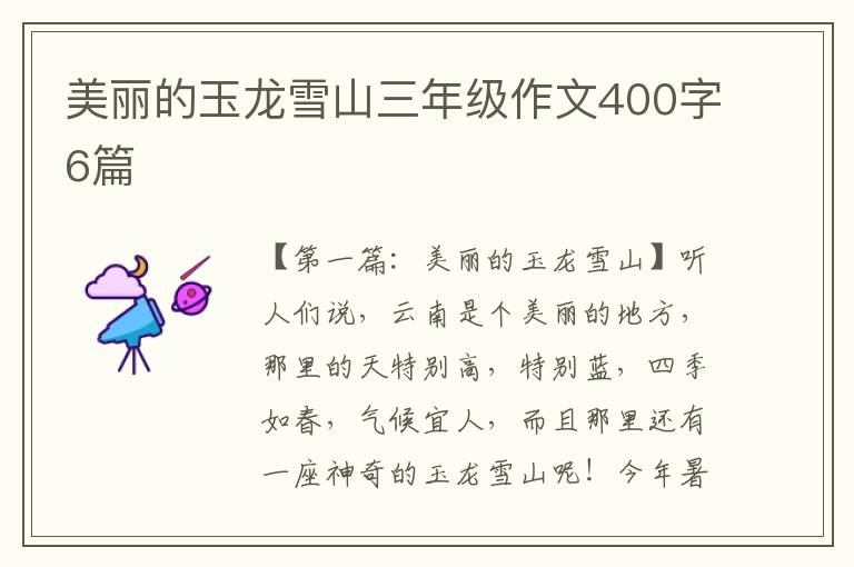 美丽的玉龙雪山三年级作文400字6篇