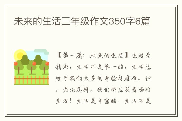 未来的生活三年级作文350字6篇