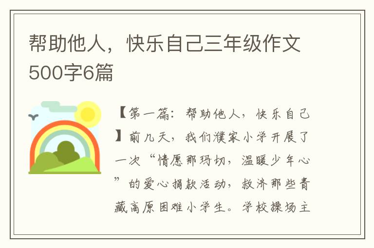 帮助他人，快乐自己三年级作文500字6篇