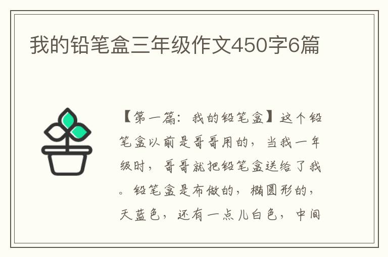 我的铅笔盒三年级作文450字6篇