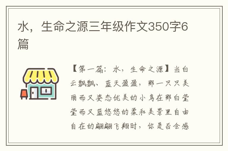 水，生命之源三年级作文350字6篇