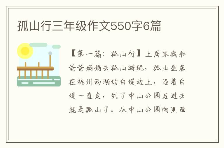 孤山行三年级作文550字6篇