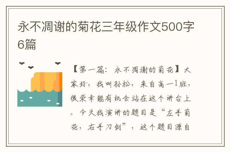 永不凋谢的菊花三年级作文500字6篇