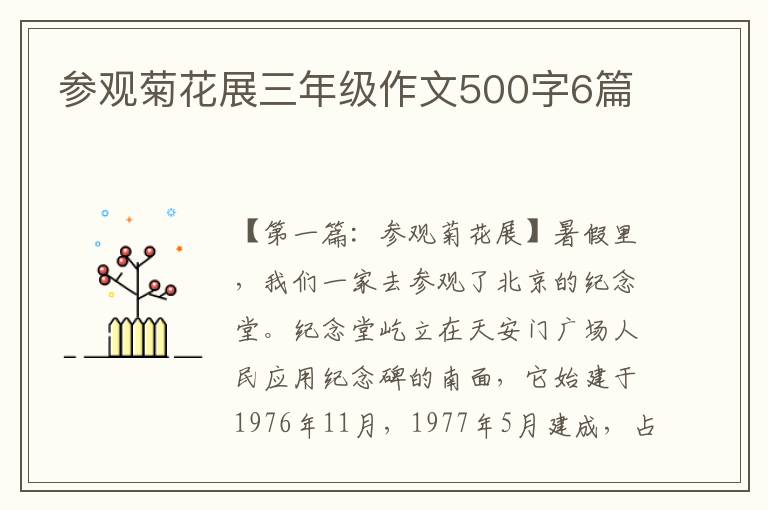 参观菊花展三年级作文500字6篇