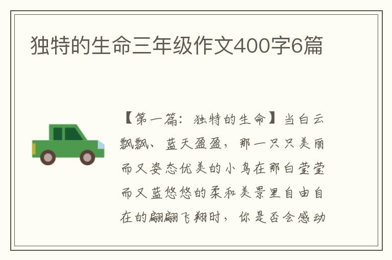 独特的生命三年级作文400字6篇